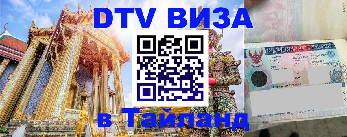ДТВ VISA Тайланд для фрилансеров 