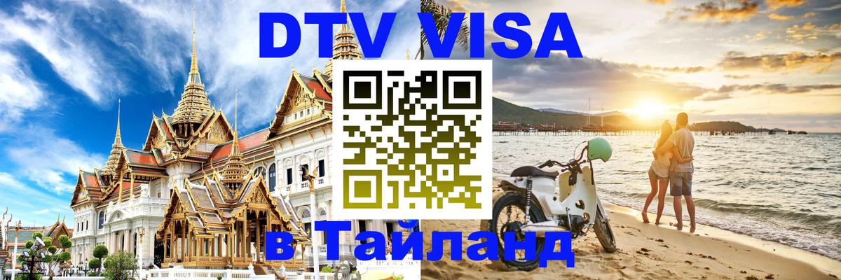 Цены на DTV визу в Таиланд — пакеты услуг, достаточно даже паспорта - Майкоп 