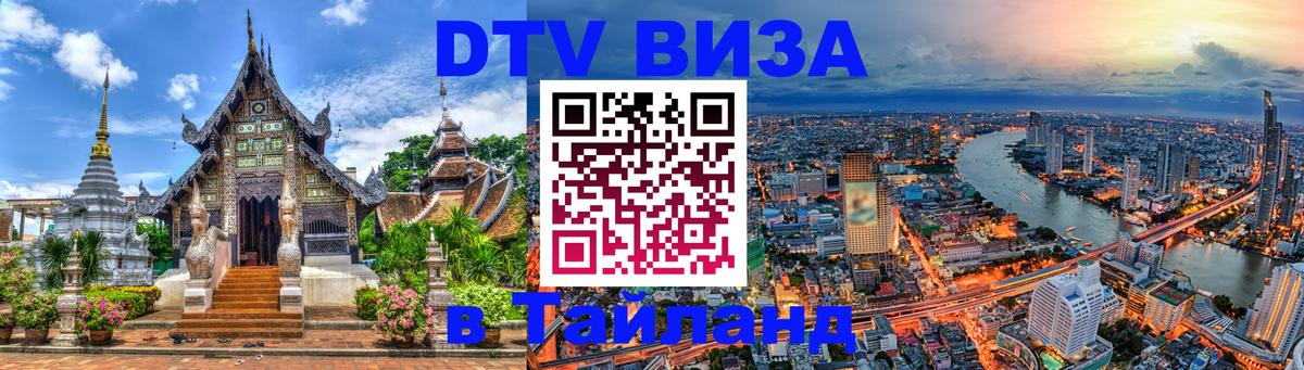 Электронная виза DTV в Тайланд 